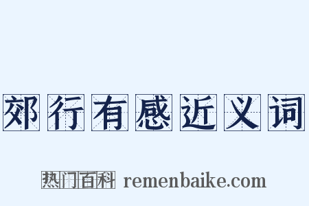 郊行有感近义词是什么意思的图片